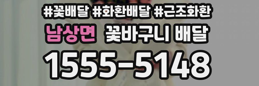 남상면 꽃바구니 배달