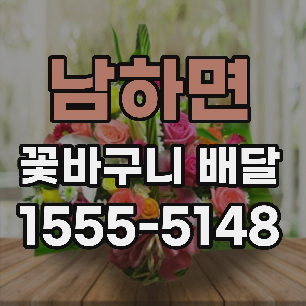 남하면 꽃바구니 배달 사진과 실제 구성을 비교해 보는 법