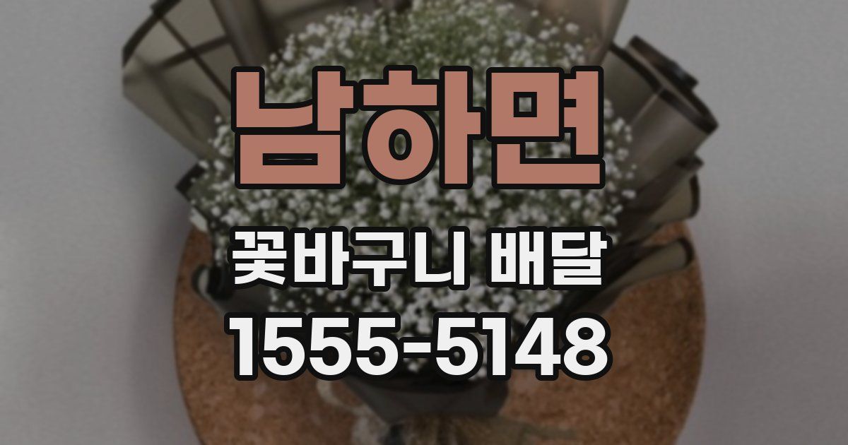남하면 꽃바구니 배달