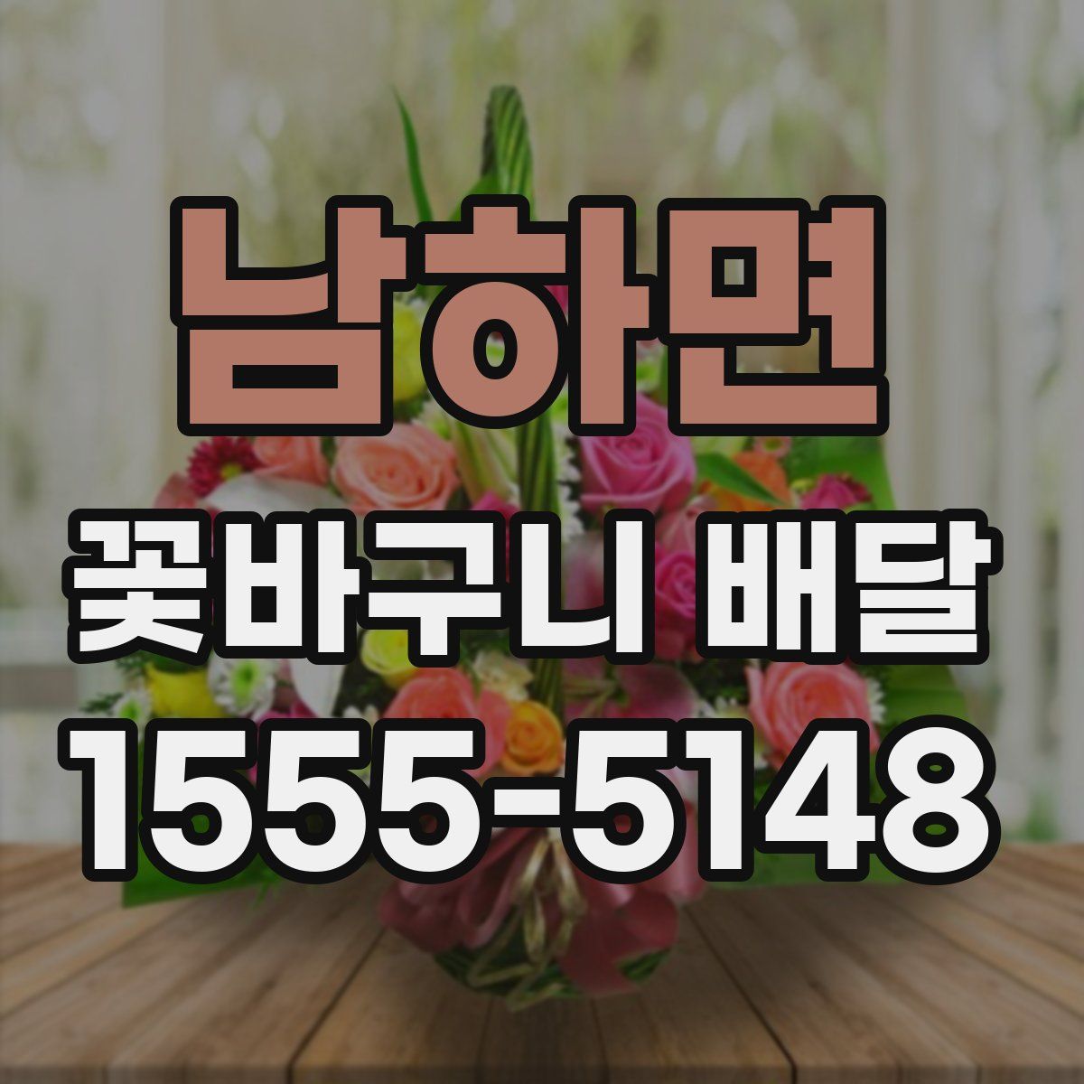 남하면 꽃바구니 배달