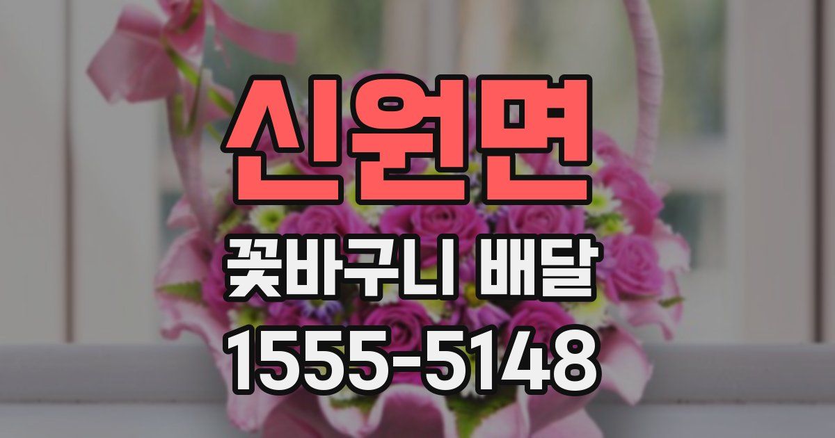 신원면 꽃바구니 배달