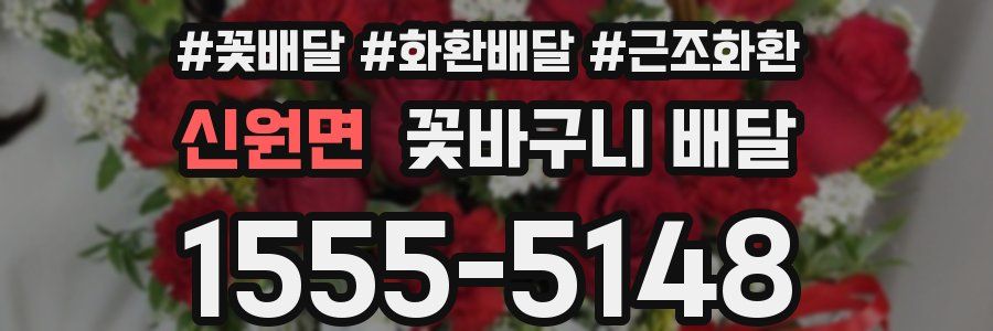 신원면 꽃바구니 배달