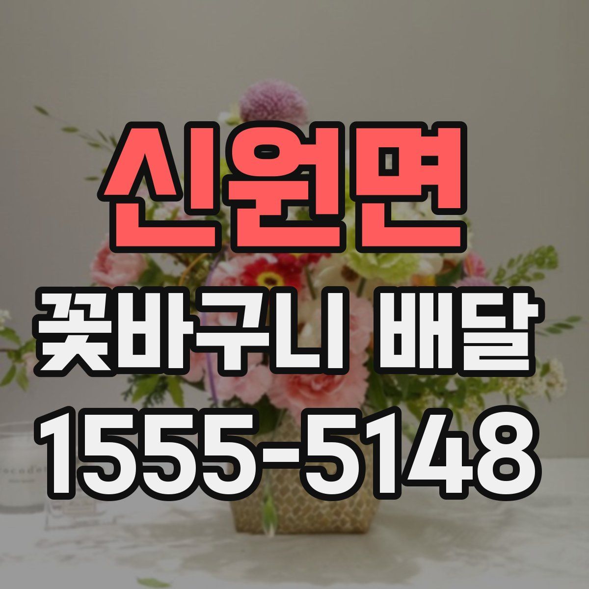 신원면 꽃바구니 배달