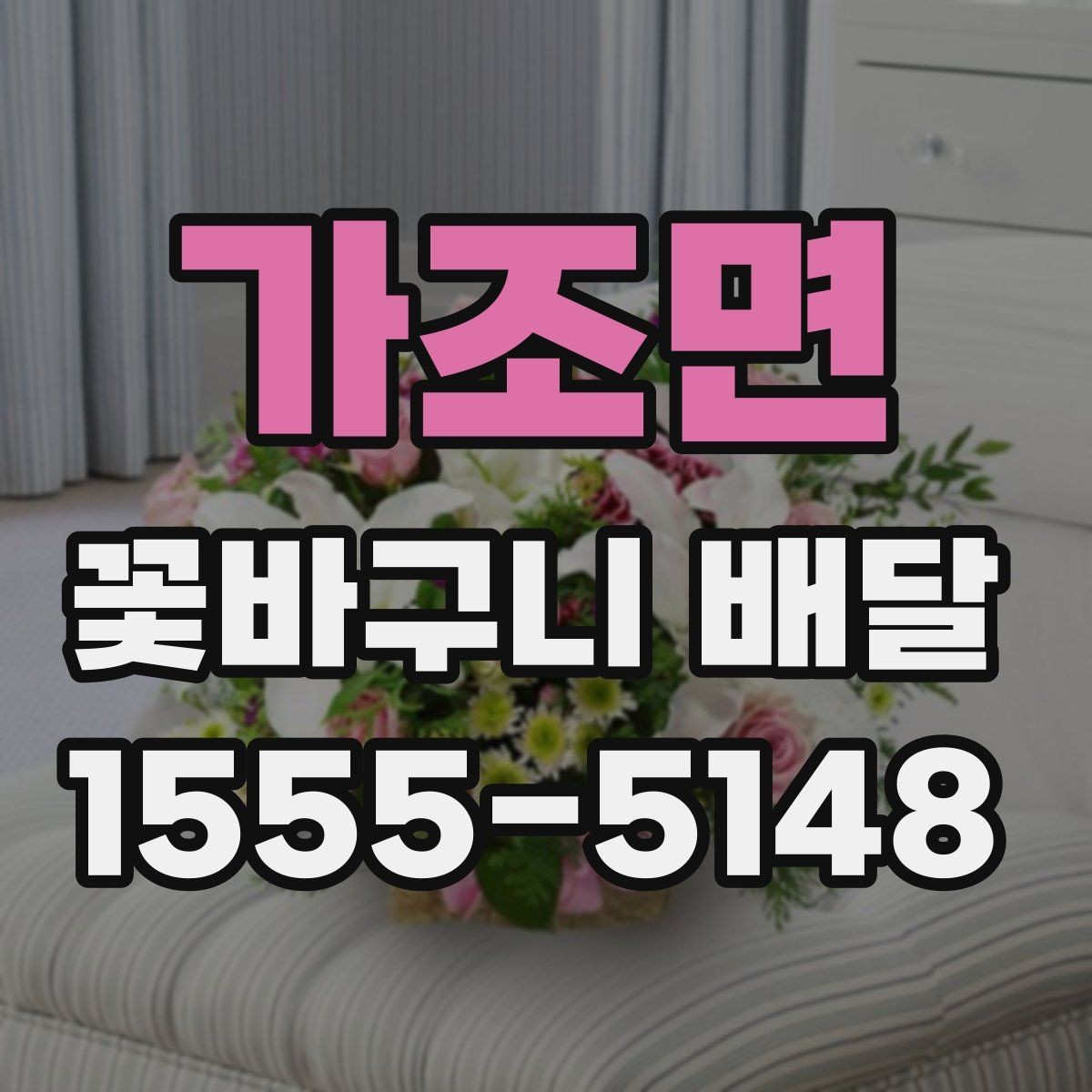 가조면 꽃바구니 배달 예약 시간 변경이 필요할 때