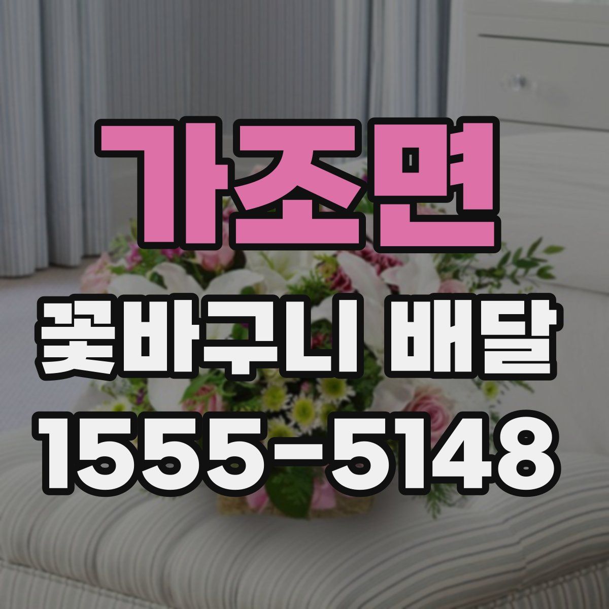 가조면 꽃바구니 배달