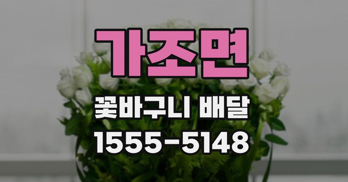 가조면 꽃바구니 배달
