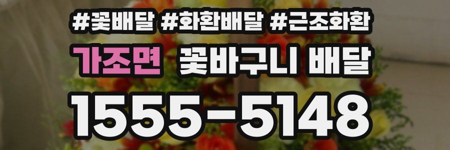 가조면 꽃바구니 배달