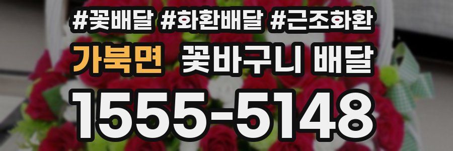 가북면 꽃바구니 배달