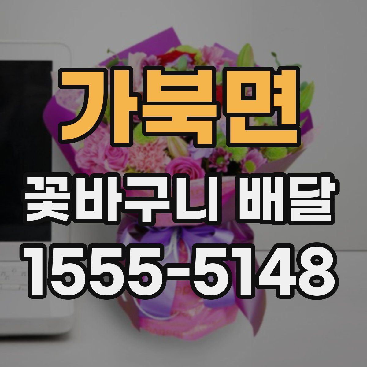 가북면 꽃바구니 배달