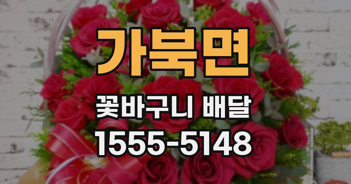 가북면 꽃바구니 배달