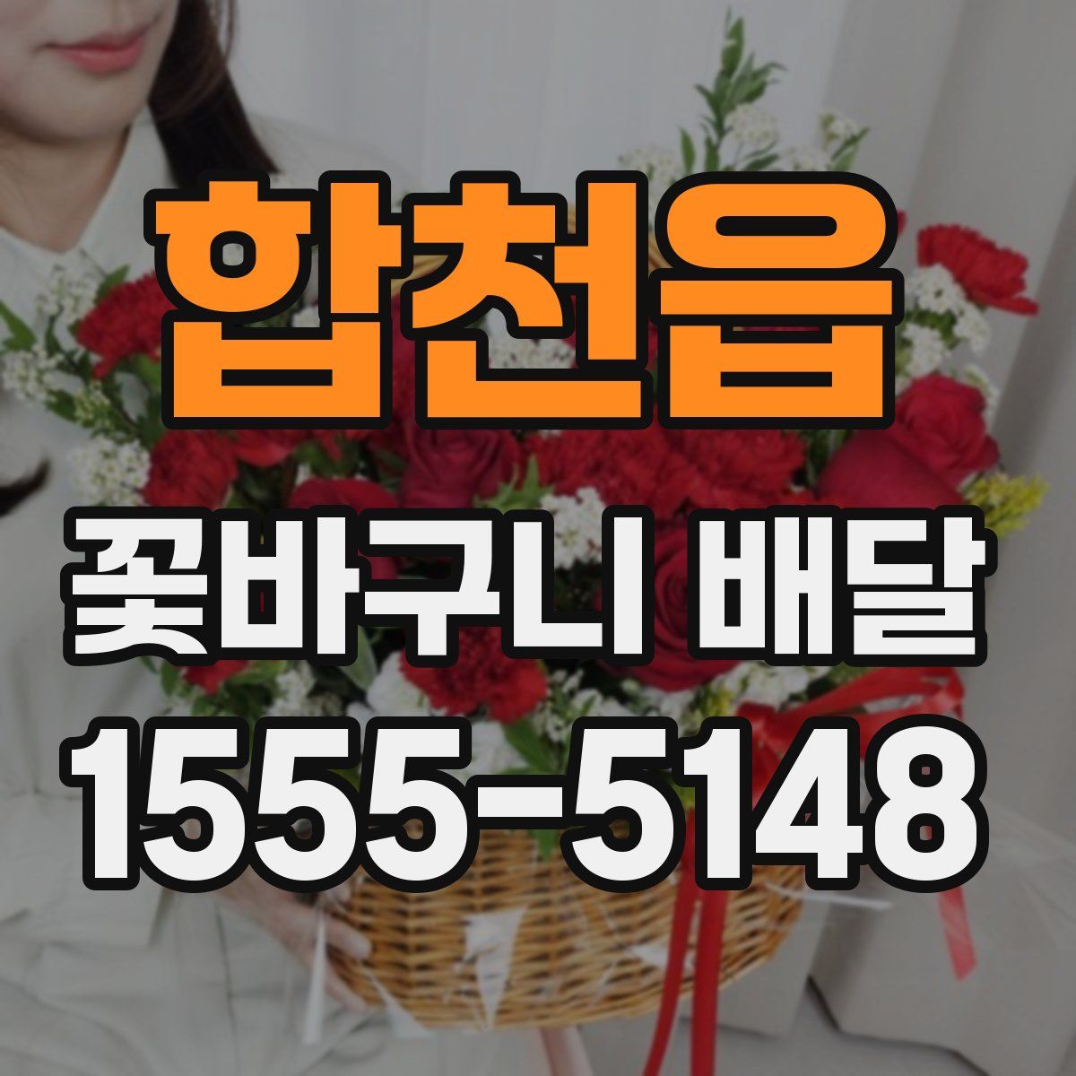 합천읍 꽃바구니 배달