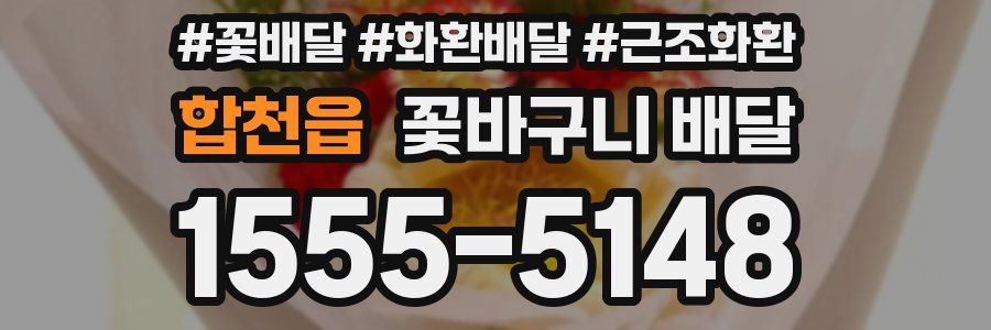 합천읍 꽃바구니 배달