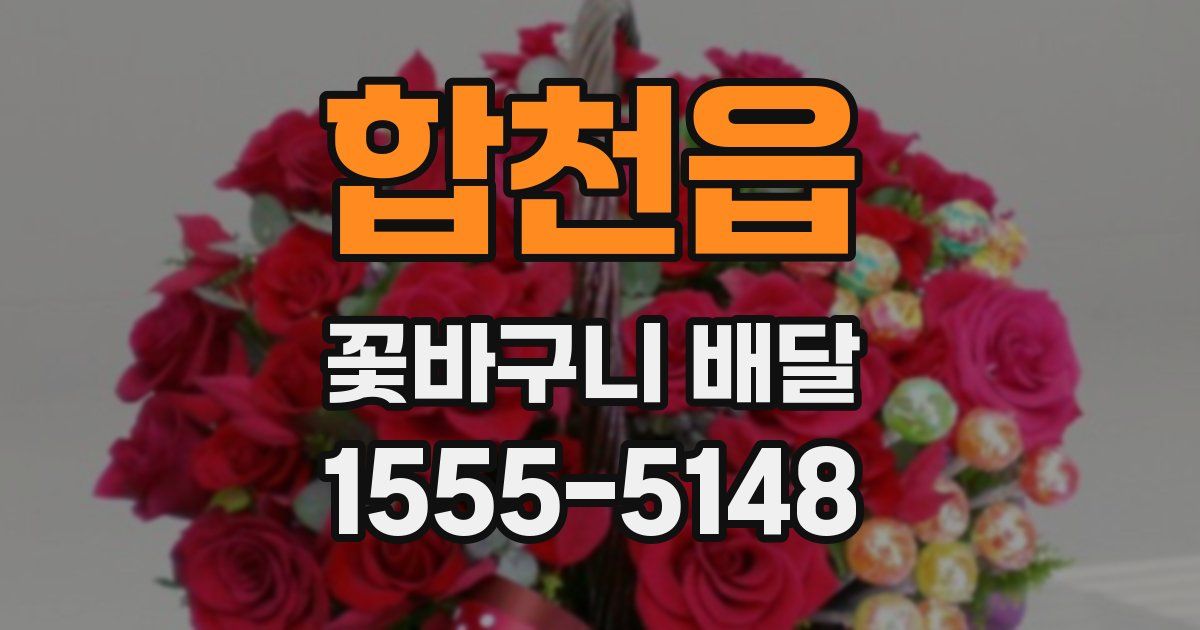합천읍 꽃바구니 배달