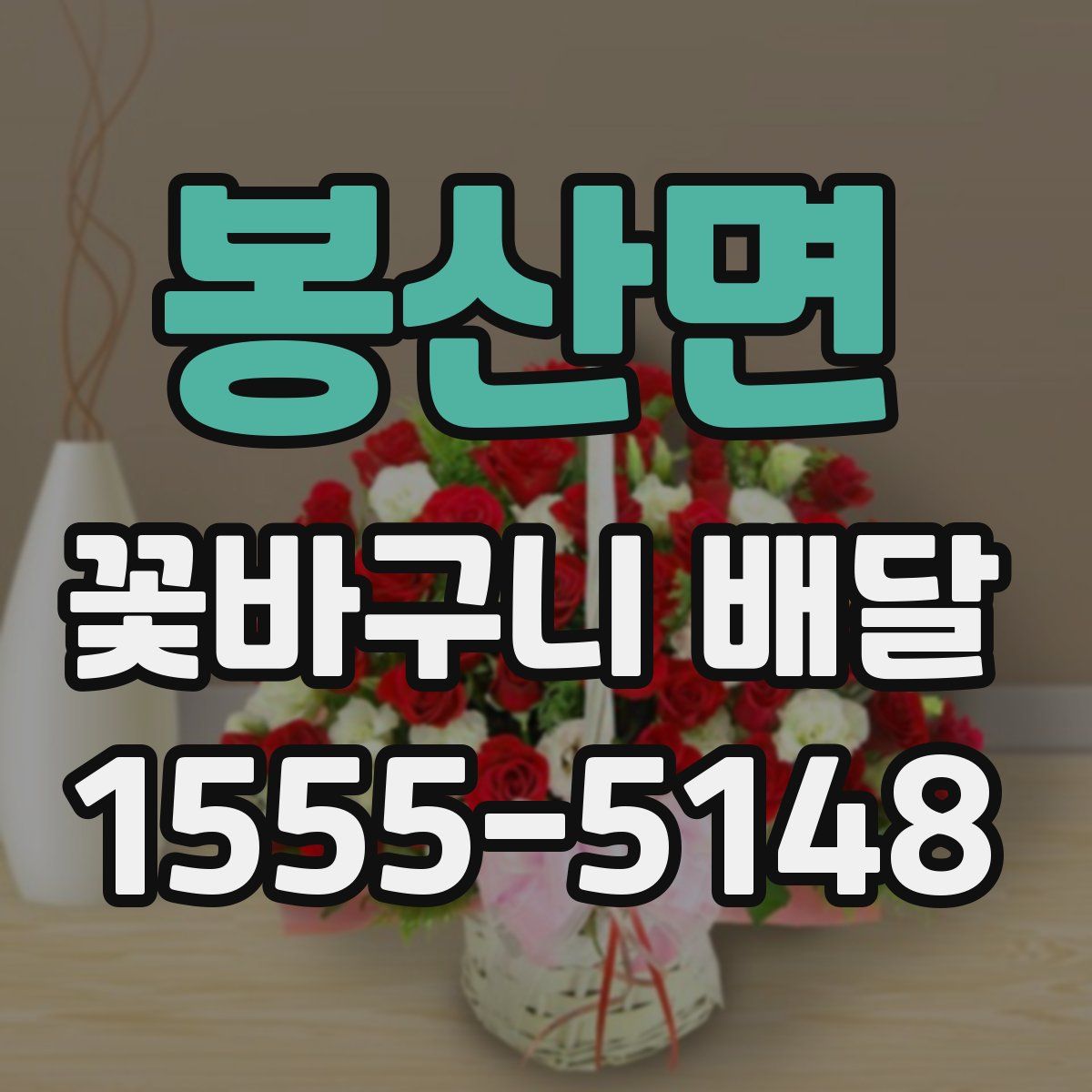 봉산면 꽃바구니 배달