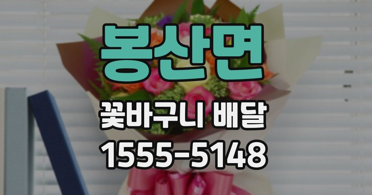 봉산면 꽃바구니 배달