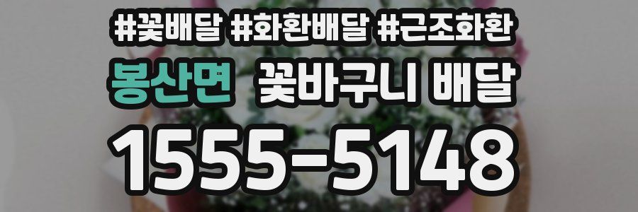 봉산면 꽃바구니 배달