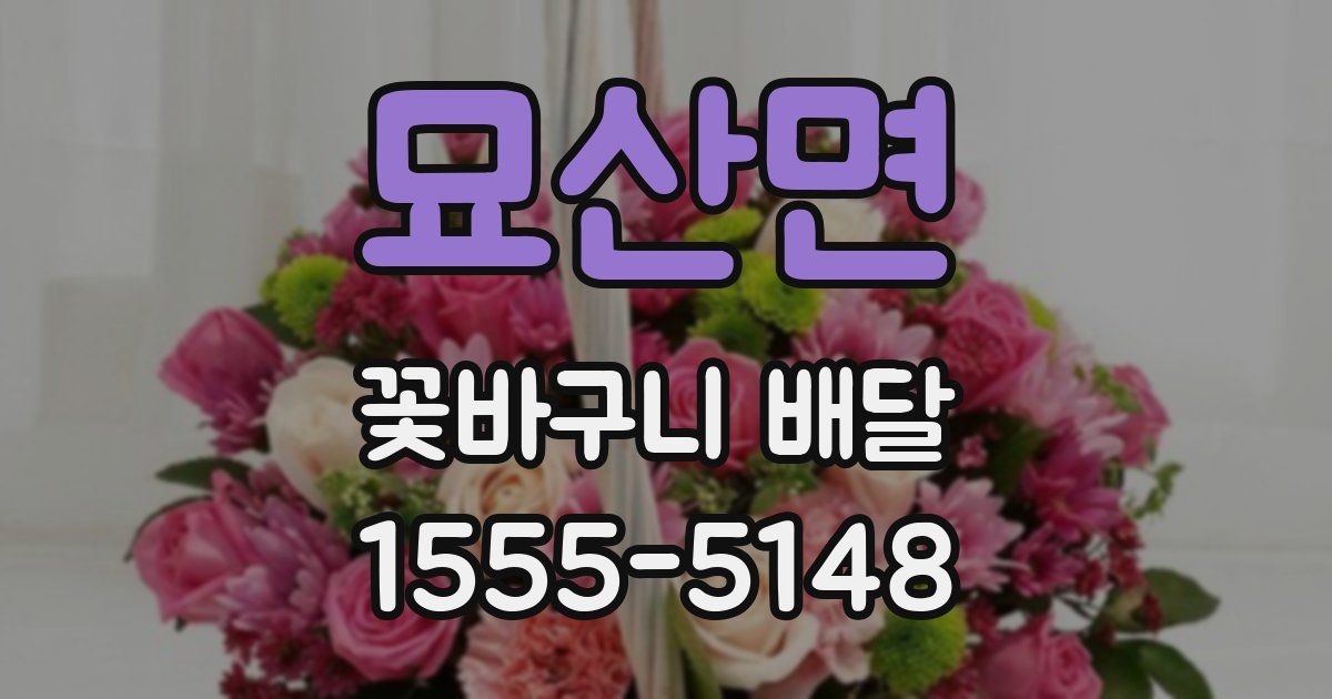 묘산면 꽃바구니 배달