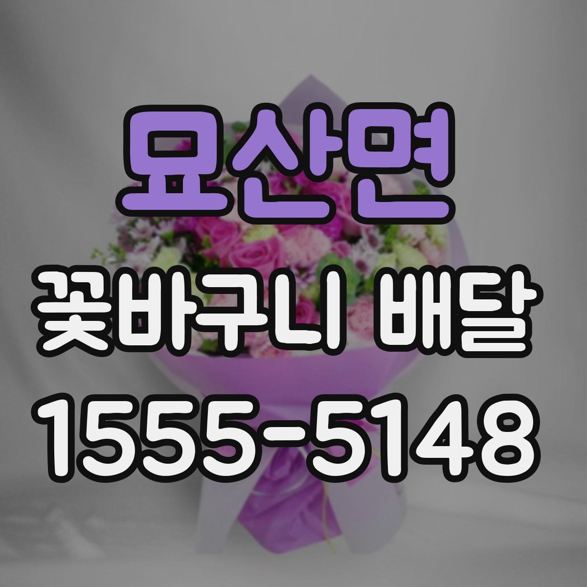 묘산면 꽃바구니 배달