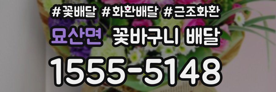 묘산면 꽃바구니 배달