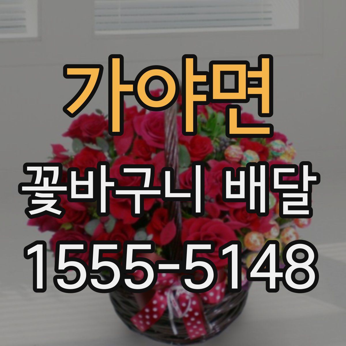 가야면 꽃바구니 배달