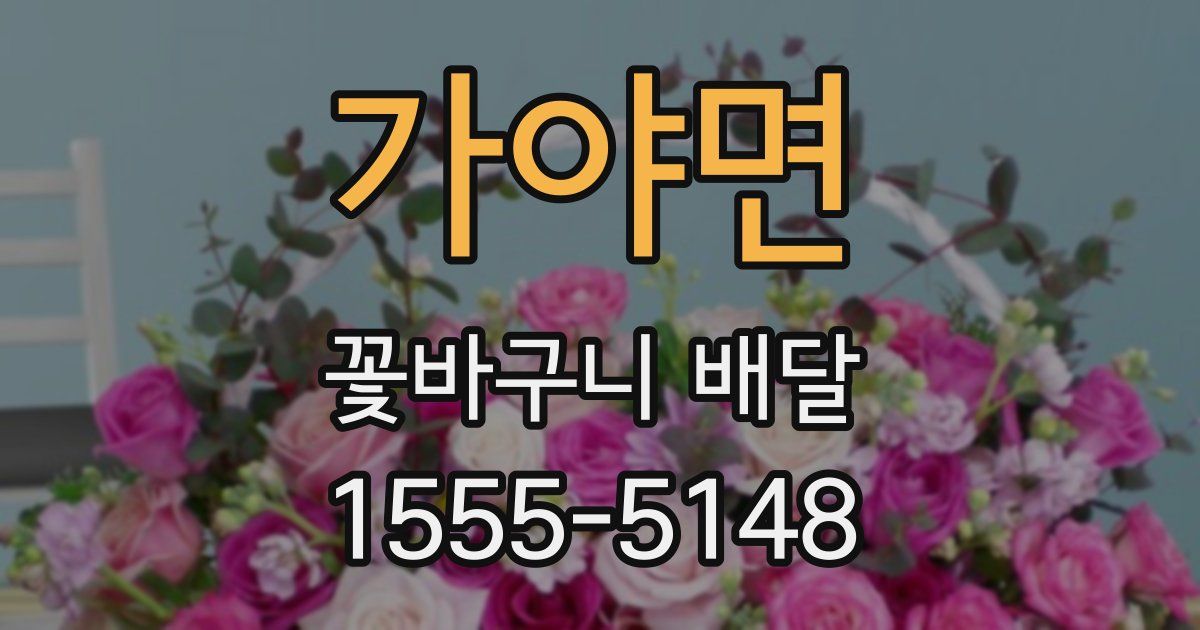 가야면 꽃바구니 배달