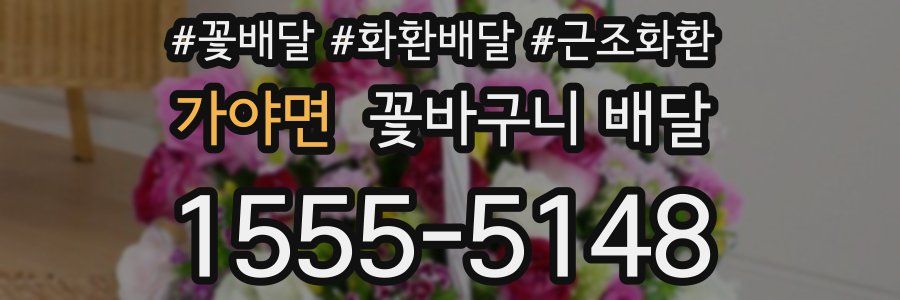 가야면 꽃바구니 배달