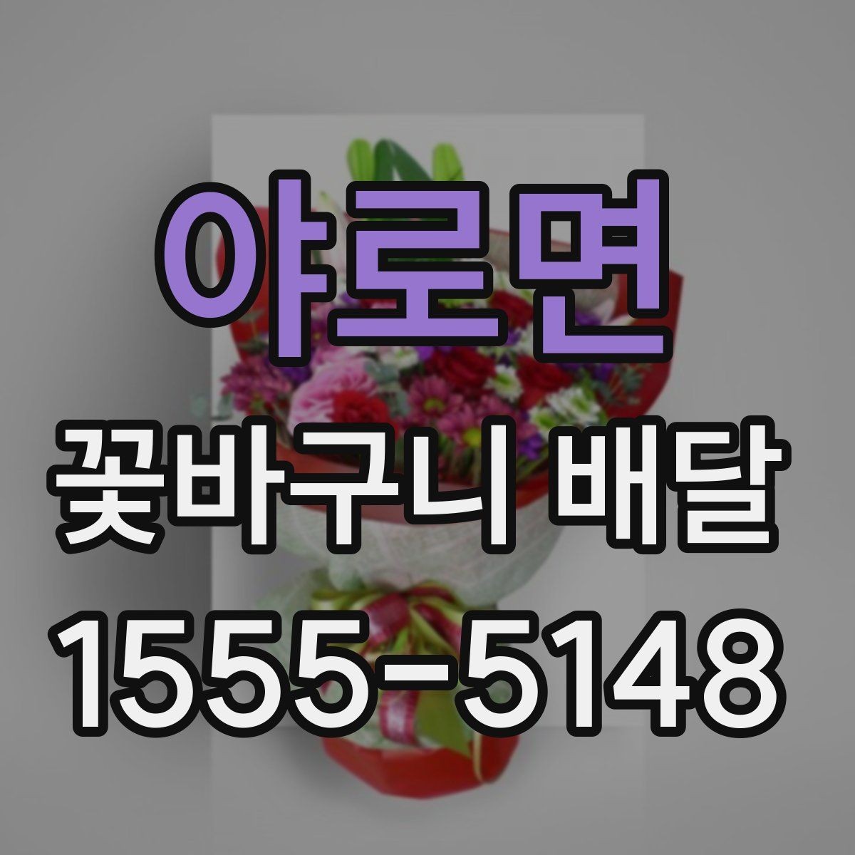 야로면 꽃바구니 배달 보자마자 기분 좋아지는 색감