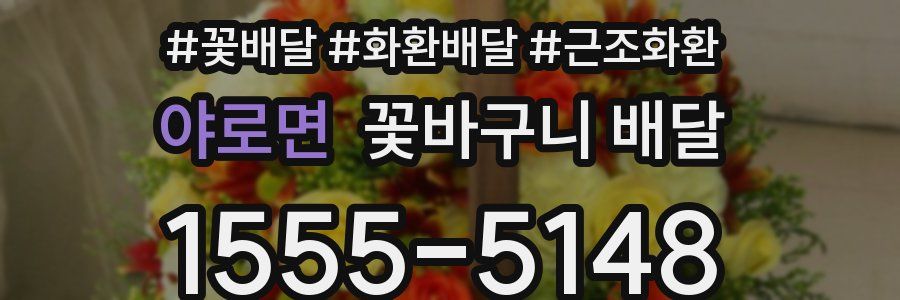야로면 꽃바구니 배달