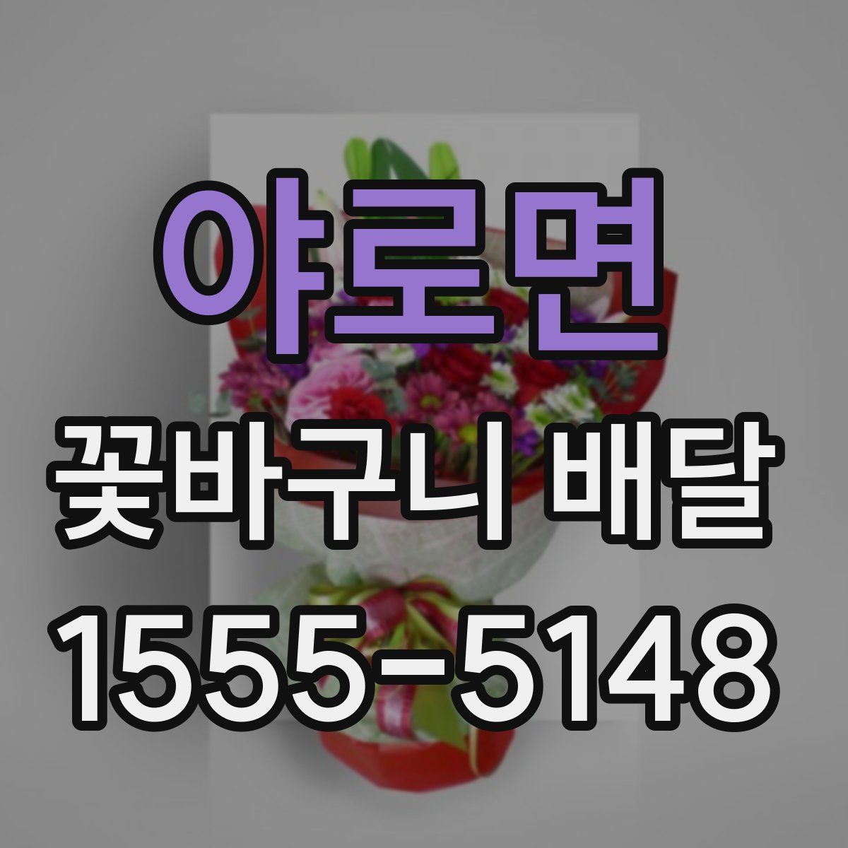 야로면 꽃바구니 배달
