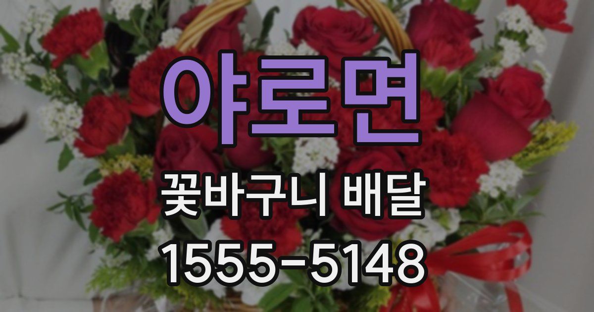 야로면 꽃바구니 배달
