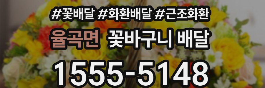 율곡면 꽃바구니 배달