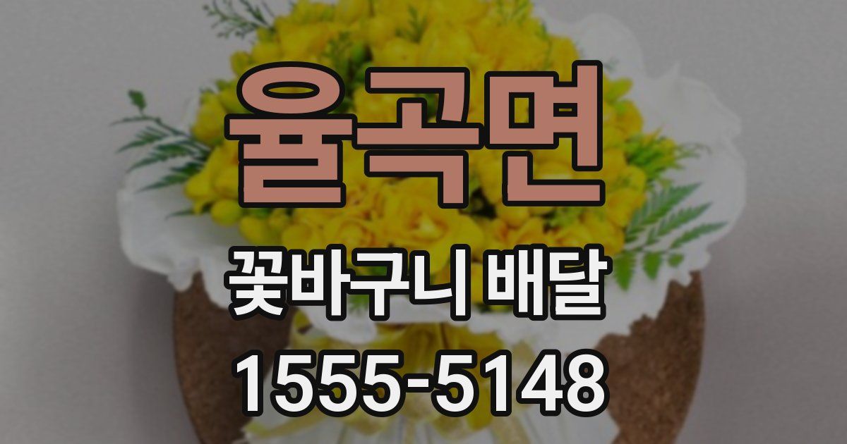 율곡면 꽃바구니 배달