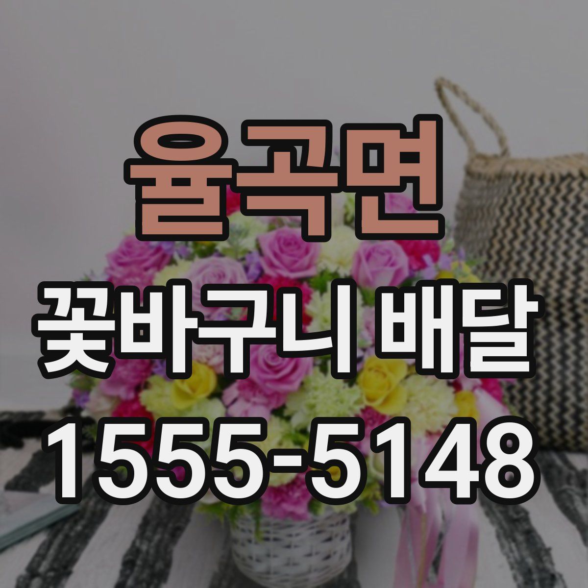 율곡면 꽃바구니 배달