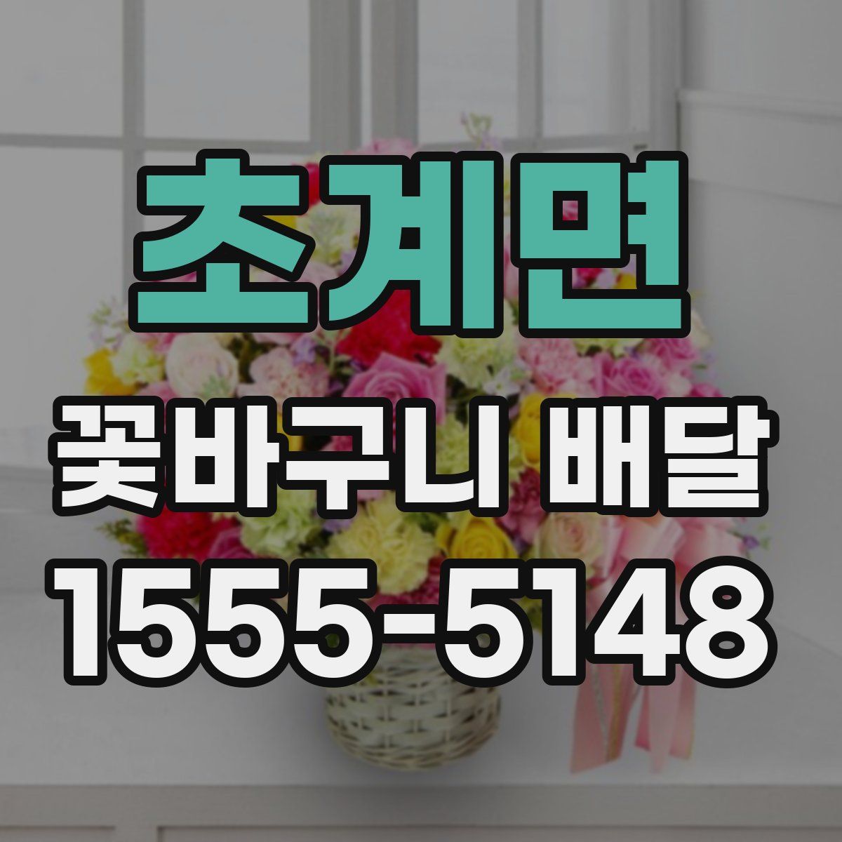 초계면 꽃바구니 배달