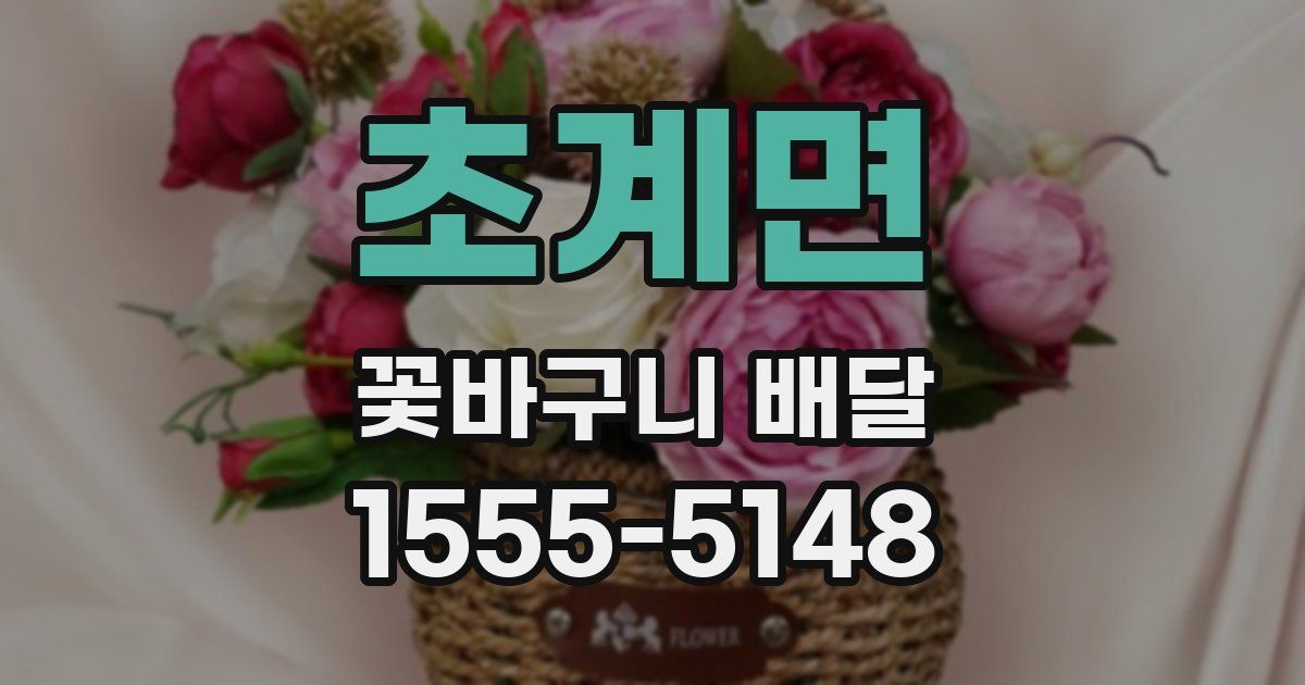 초계면 꽃바구니 배달
