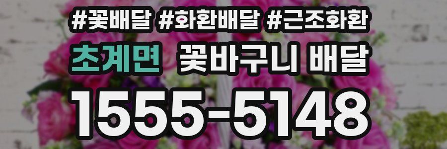 초계면 꽃바구니 배달