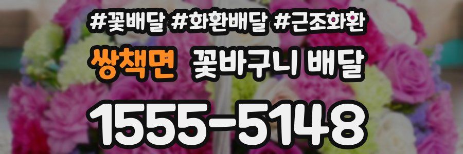 쌍책면 꽃바구니 배달