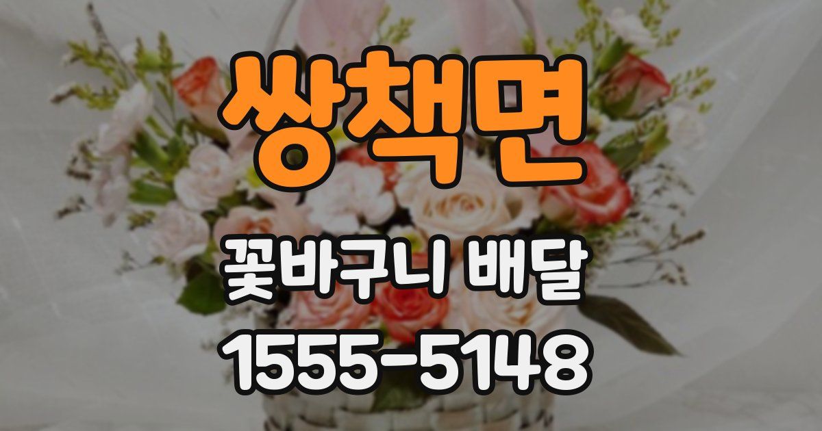 쌍책면 꽃바구니 배달