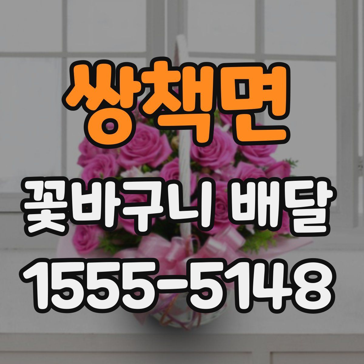 쌍책면 꽃바구니 배달