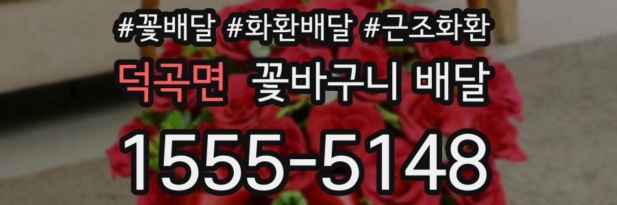 덕곡면 꽃바구니 배달