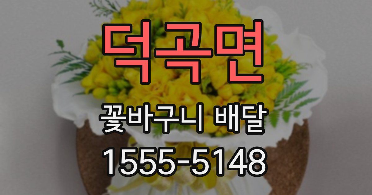 덕곡면 꽃바구니 배달