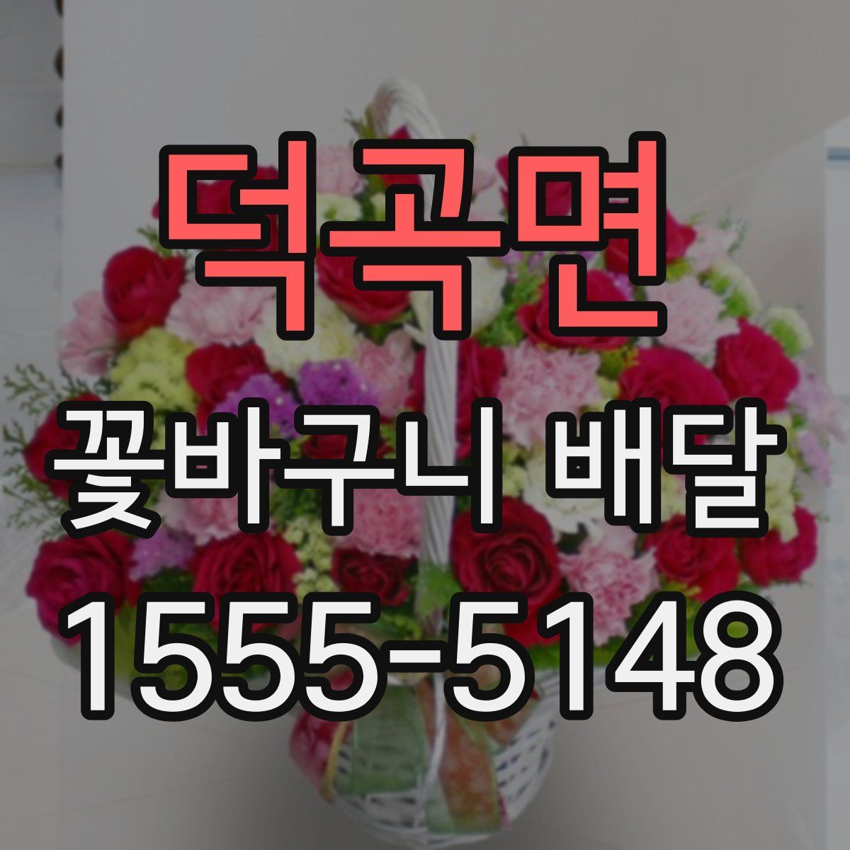 덕곡면 꽃바구니 배달
