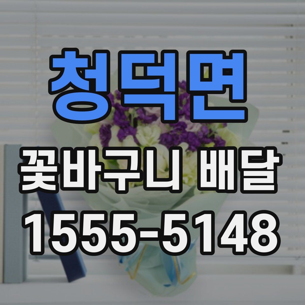 청덕면 꽃바구니 배달 보자마자 기분 좋아지는 색감