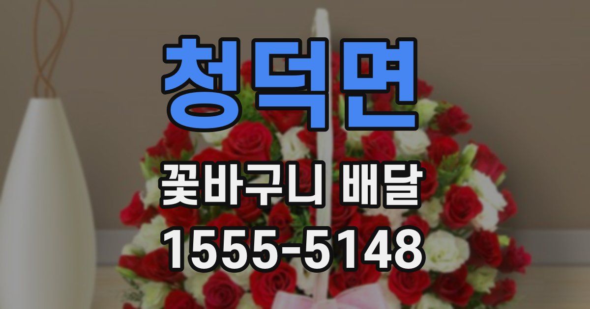 청덕면 꽃바구니 배달