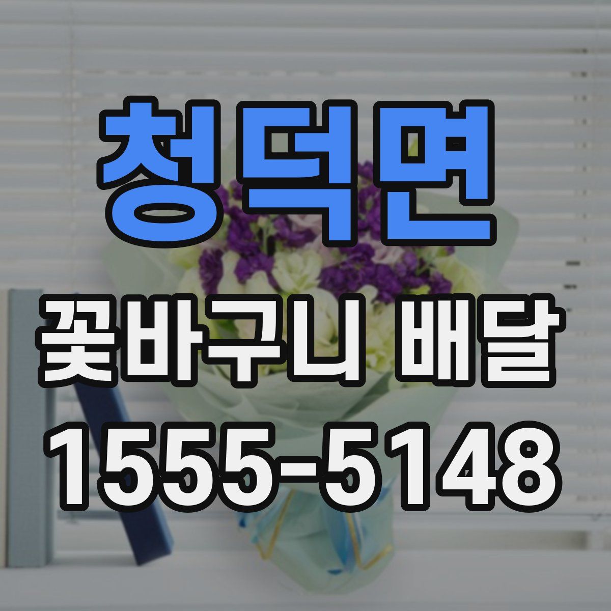청덕면 꽃바구니 배달