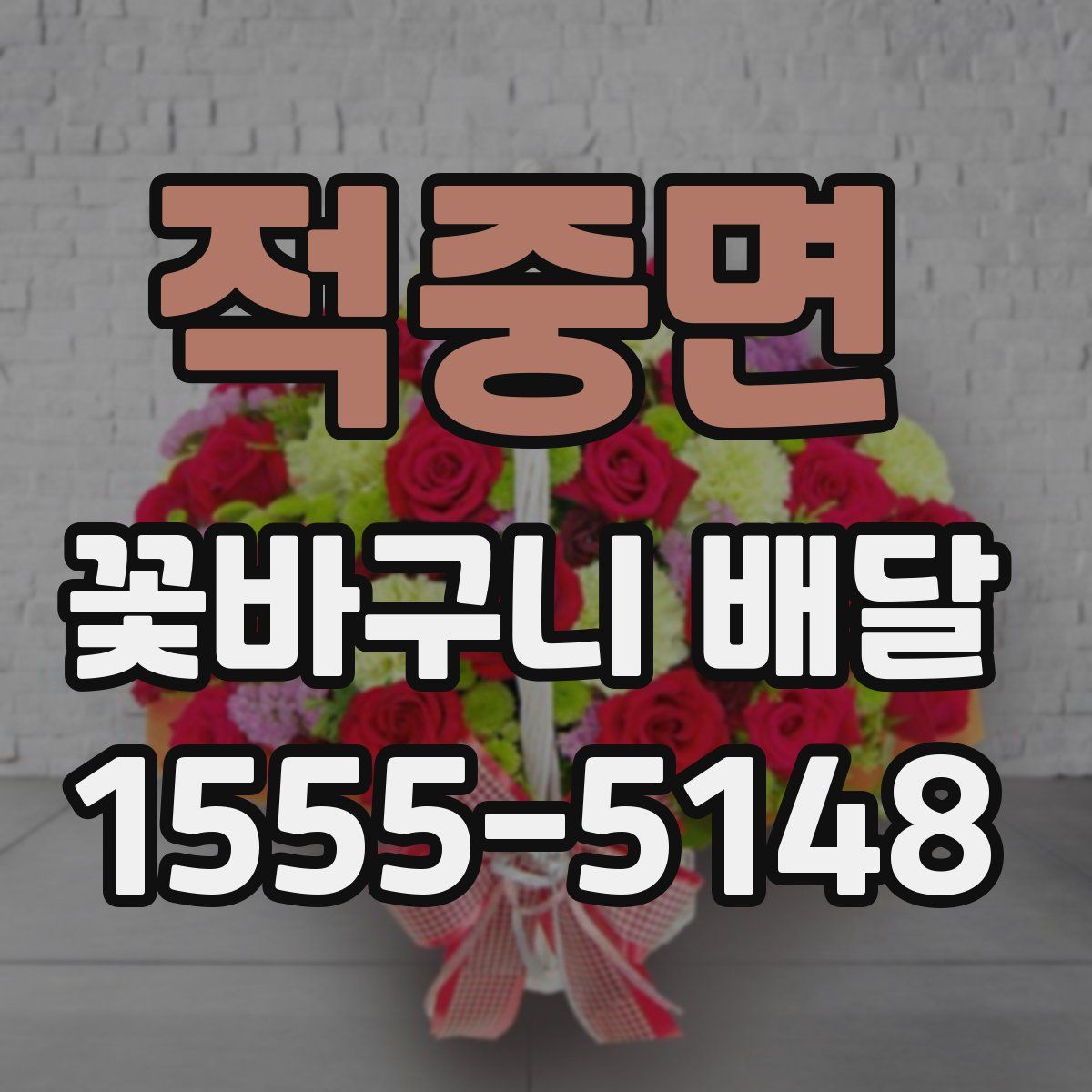적중면 꽃바구니 배달