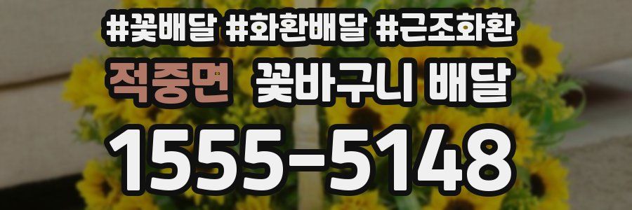 적중면 꽃바구니 배달