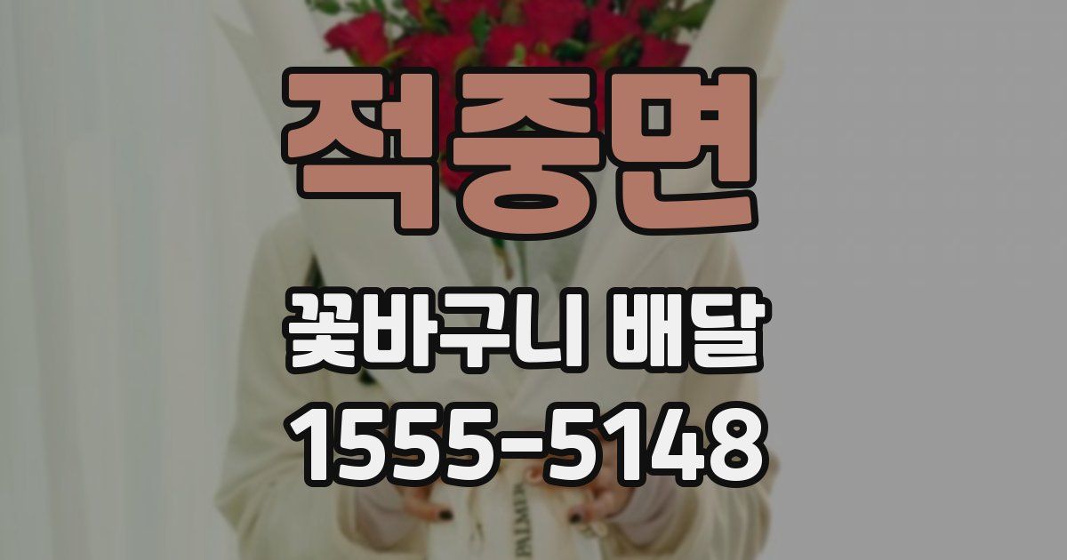 적중면 꽃바구니 배달