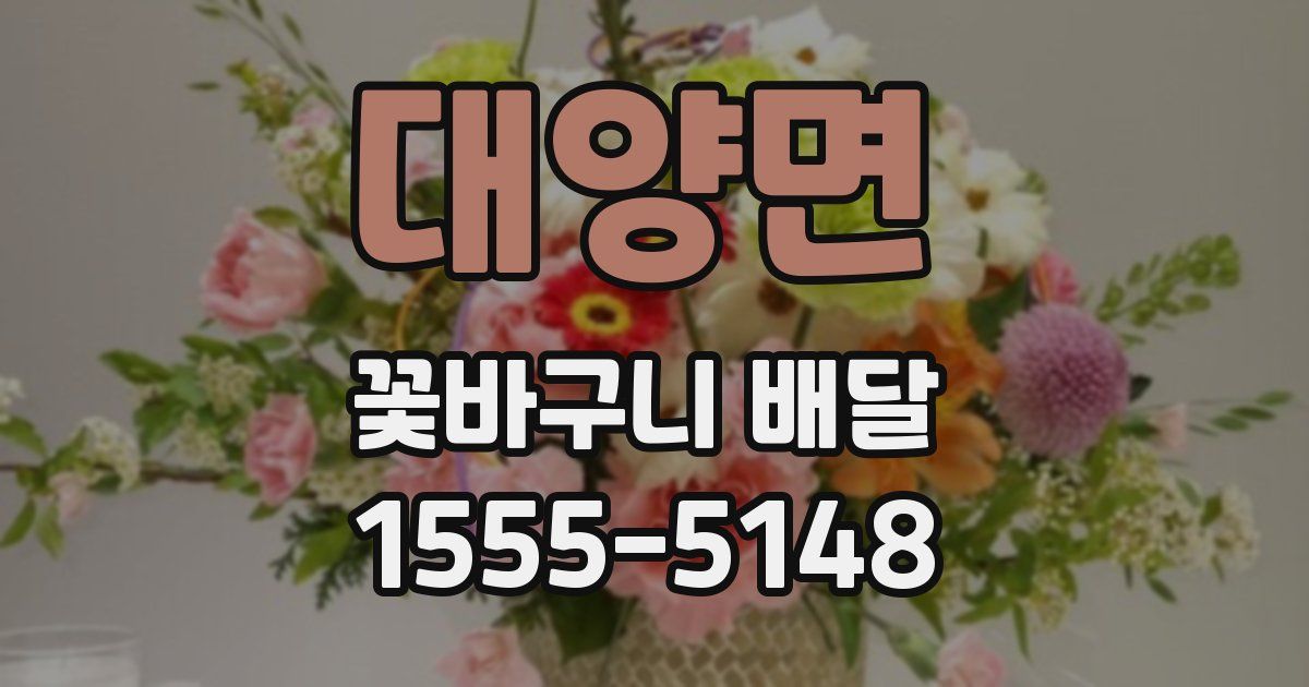 대양면 꽃바구니 배달