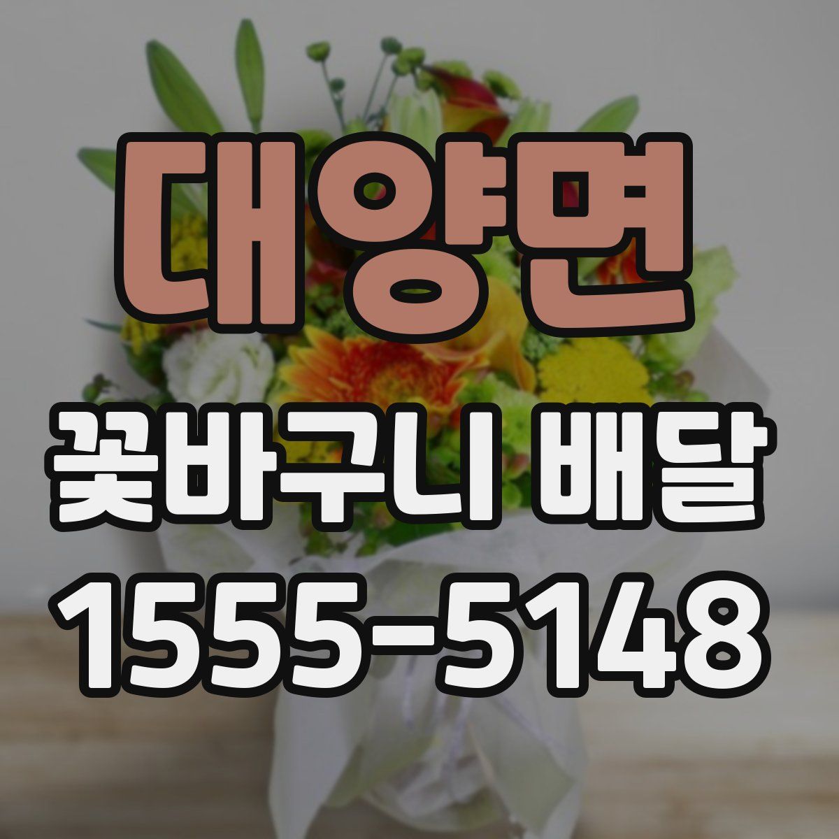 대양면 꽃바구니 배달
